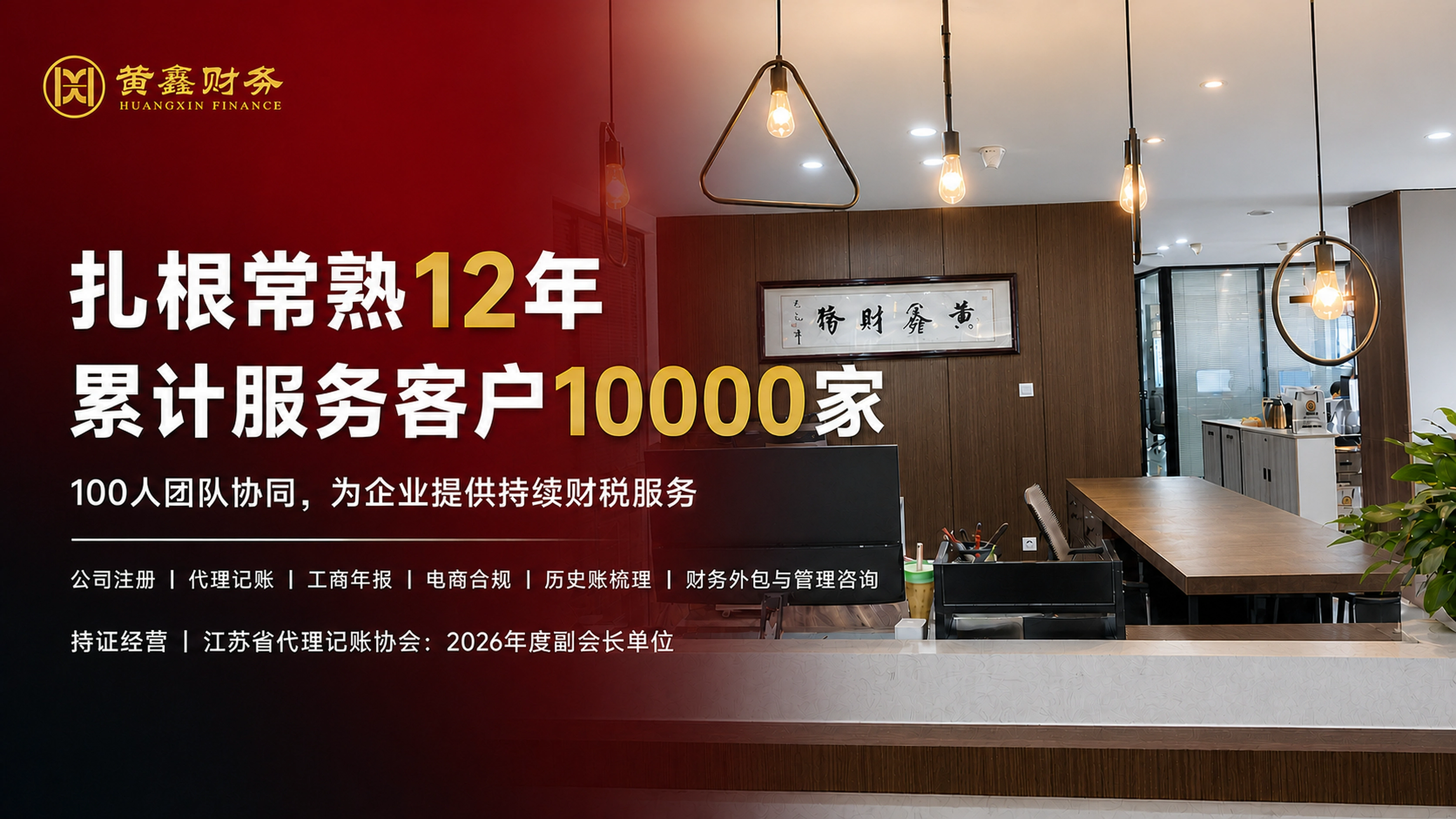 黄鑫财务企业介绍：扎根常熟12年，累计服务客户10000家，团队规模100人