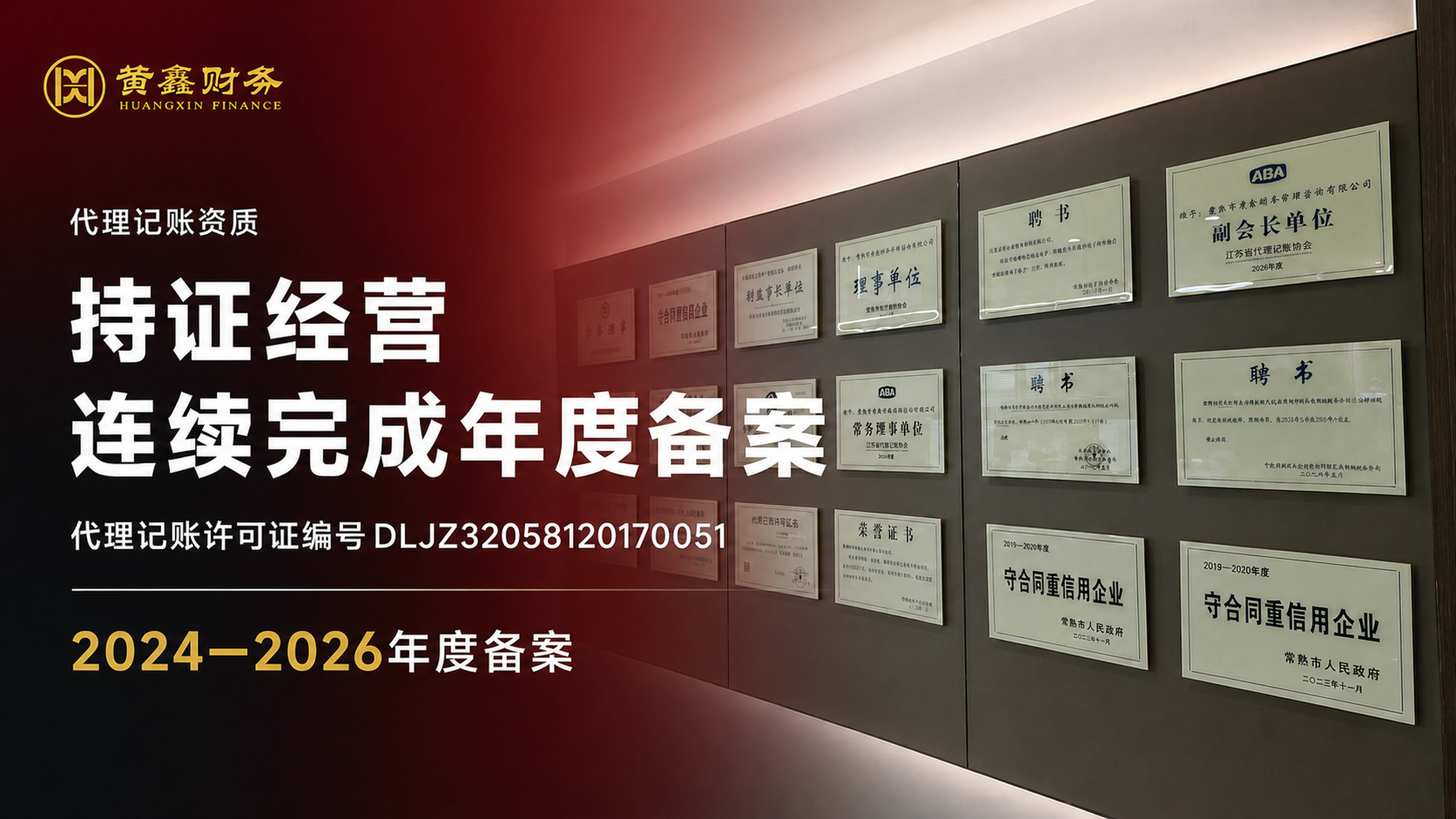 黄鑫财务持证经营，代理记账许可证编号DLJZ32058120170051，完成2024至2026年度备案