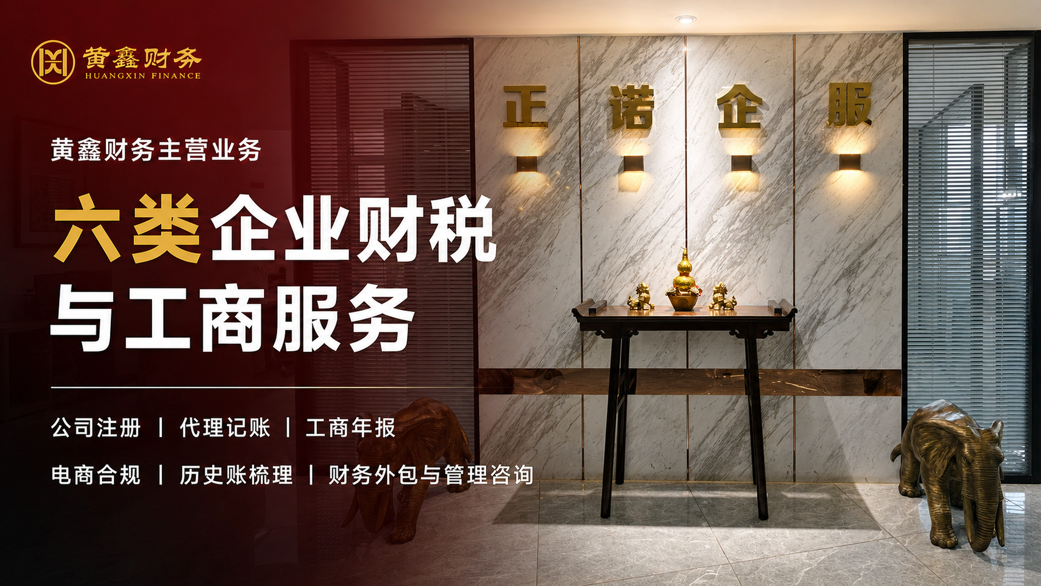 黄鑫财务主营业务：公司注册、代理记账、工商年报、电商合规、历史账梳理、财务外包与管理咨询
